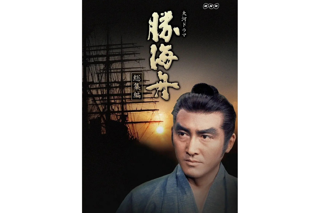 勝海舟(中山三雄執導的電視劇) 勝海舟(中山三雄執導的電視劇)