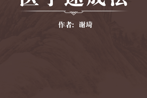 醫學速成法 醫學速成法