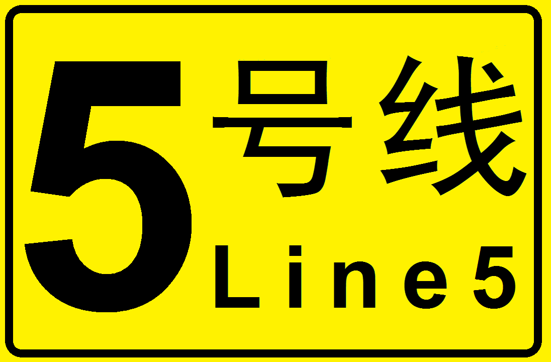 長沙捷運5號線(長沙軌道交通5號線)