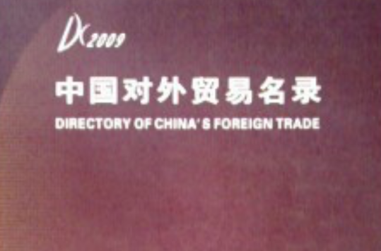 中國對外貿易名錄