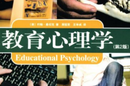 教育心理學（第二版）