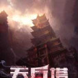 天兵塔 天兵塔
