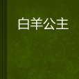 牡羊公主 牡羊公主