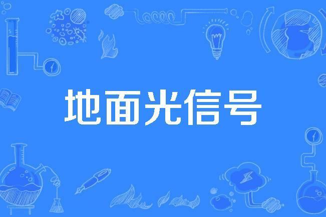 地面光信號 地面光信號