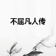 不屈凡人傳 不屈凡人傳
