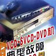 VCD SVCD DVD機典型故障檢修2500例