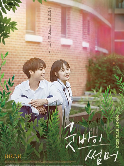 再見夏天(2019年鄭帝元、金寶羅主演電影) 再見夏天(2019年鄭帝元、金寶羅主演電影)