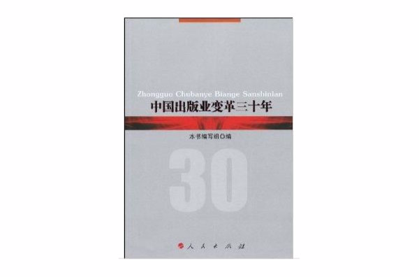 中國出版業變革三十年