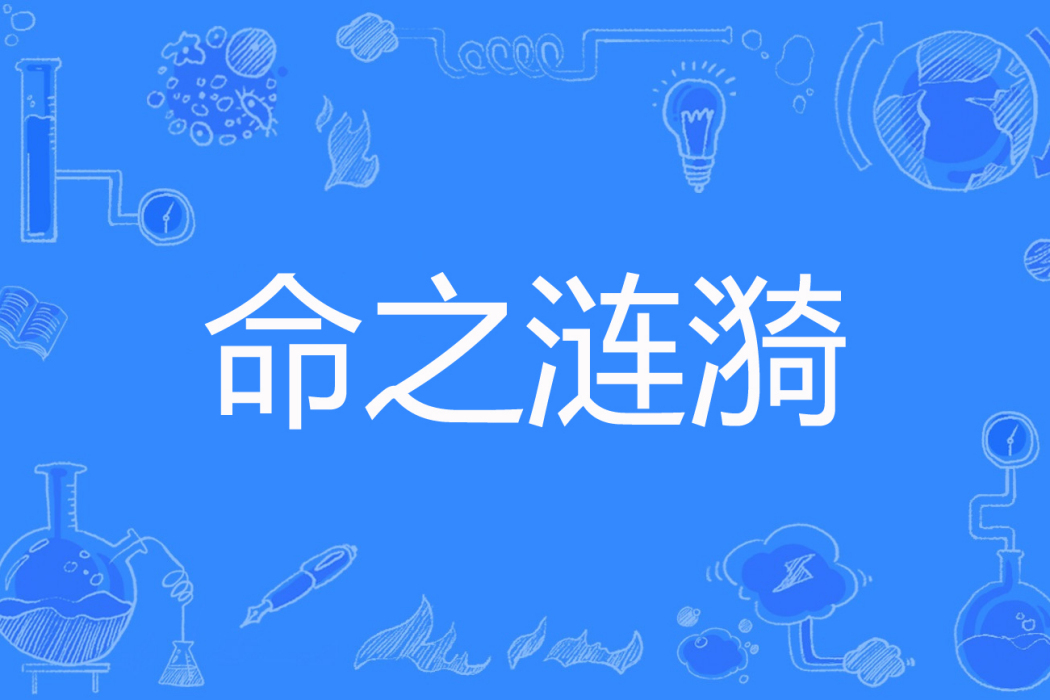 命之漣漪 命之漣漪