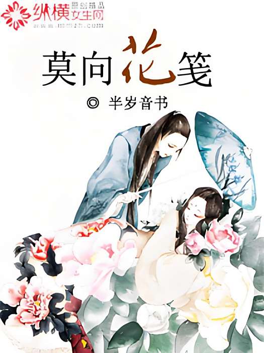 莫向花箋 莫向花箋