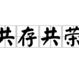 共存共榮 共存共榮