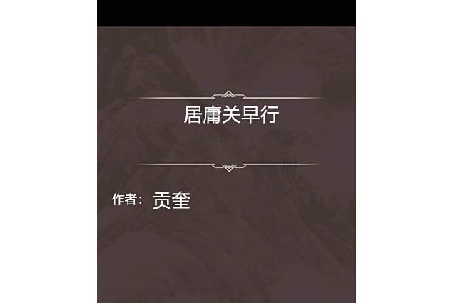 居庸關早行 居庸關早行