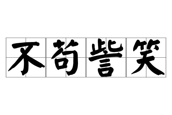 不苟訾笑 不苟訾笑