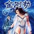 金剛劫 金剛劫