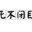 死不閉目 死不閉目