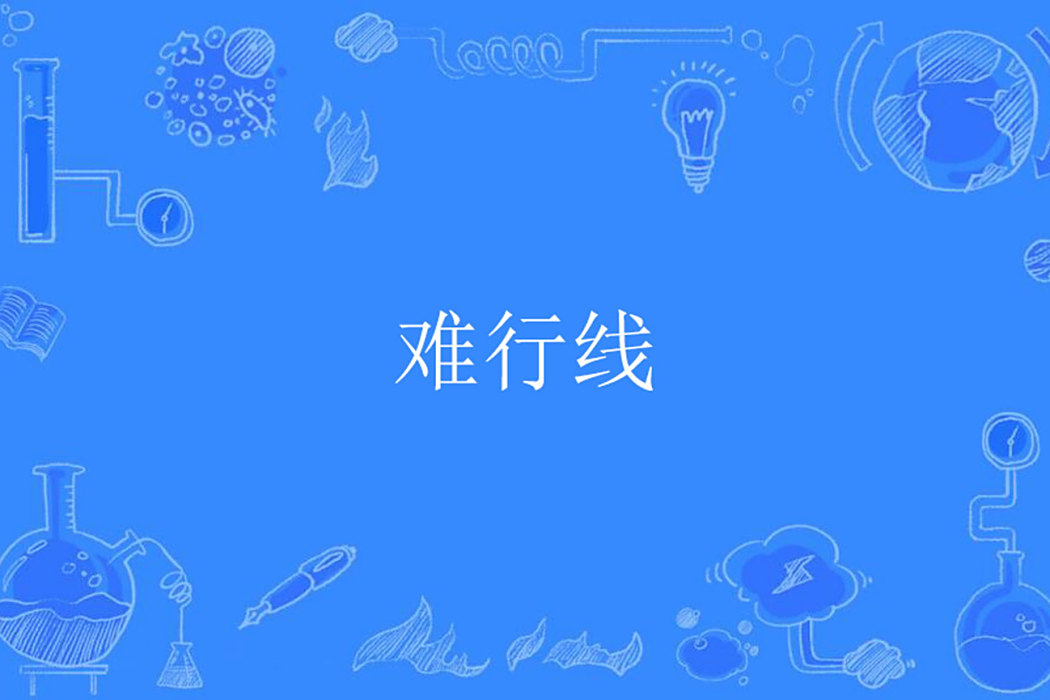 難行線 難行線