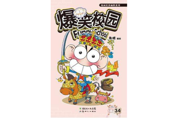 爆笑校園34 爆笑校園34