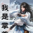 我是掌尊