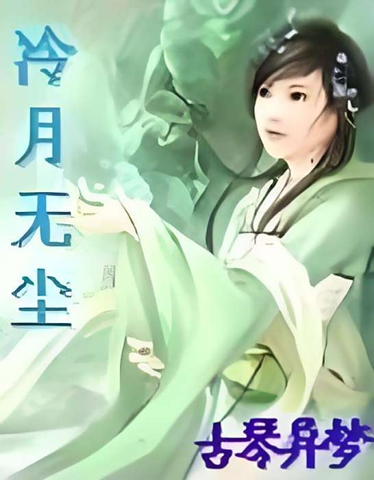 冷月無塵 冷月無塵