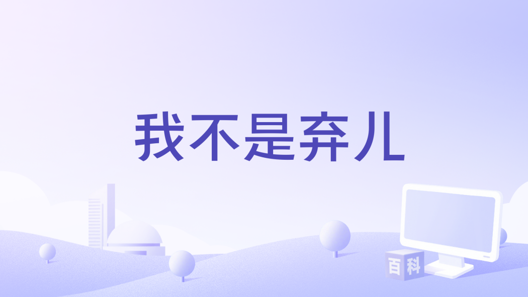 我不是棄兒 我不是棄兒
