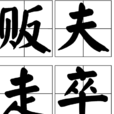 販夫走卒 販夫走卒