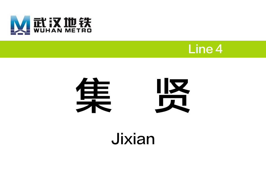集賢站(中國湖北省武漢市境內捷運車站) 集賢站(中國湖北省武漢市境內捷運車站)