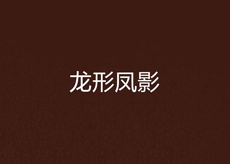 龍形鳳影 龍形鳳影