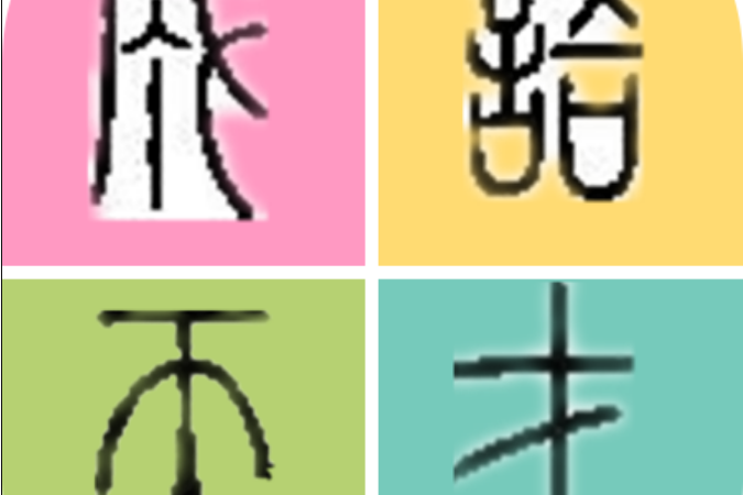 成語天才 成語天才