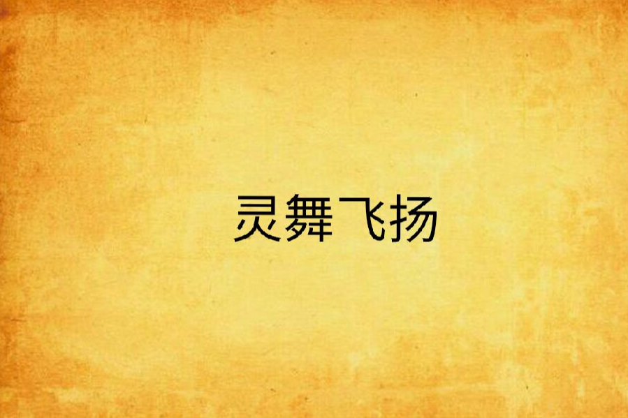靈舞飛揚 靈舞飛揚