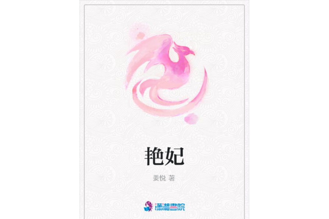 艷妃 艷妃