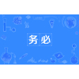 務必 務必
