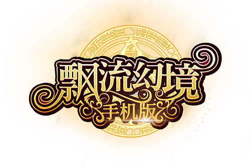 飄流幻境(飄流幻境手機版) 飄流幻境(飄流幻境手機版)