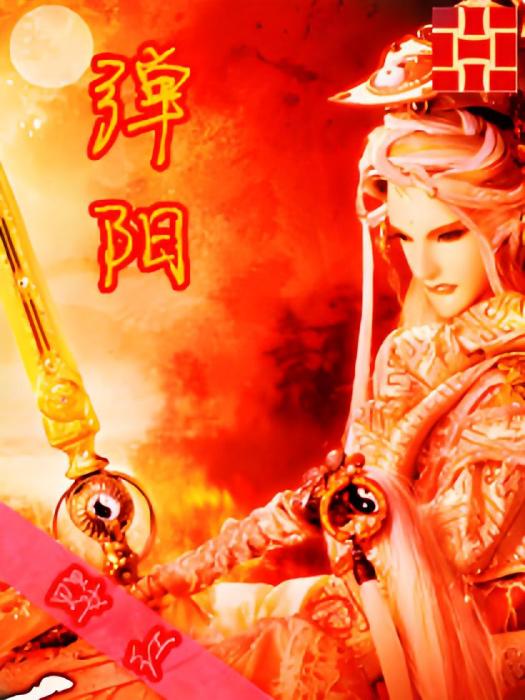 彈陽