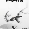 R號逆行者 R號逆行者
