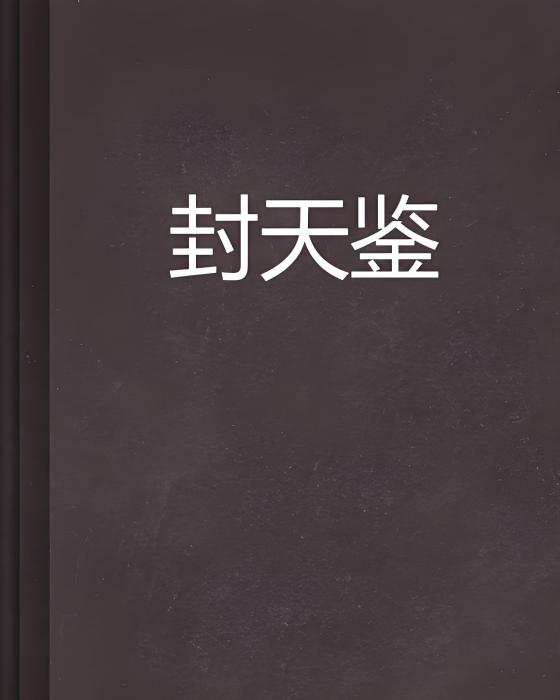 封天鑒 封天鑒