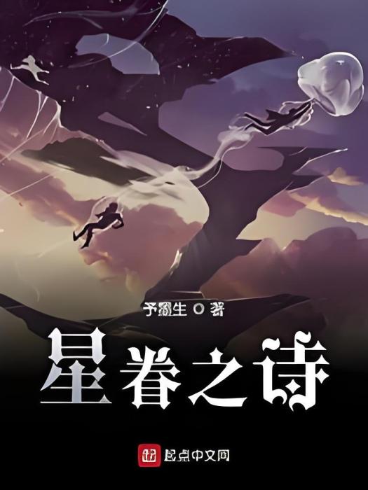 星眷之詩 星眷之詩