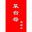 菜台母 菜台母