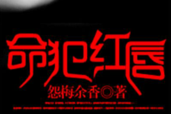 命犯紅唇 命犯紅唇