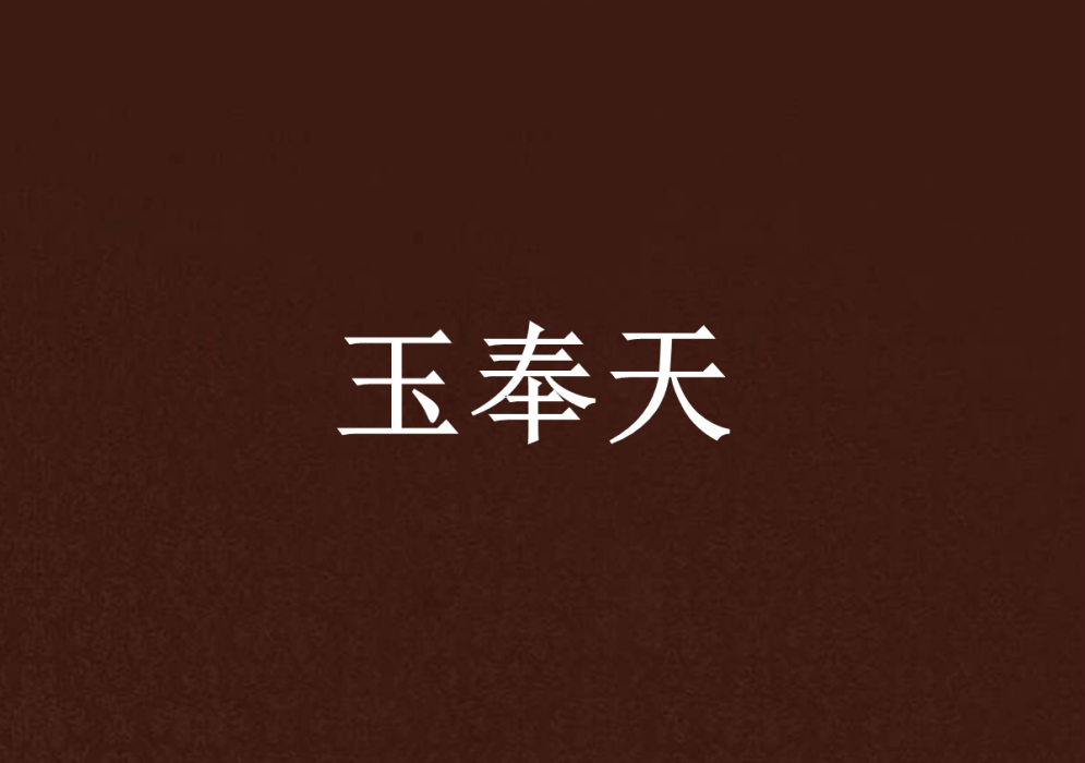 玉奉天 玉奉天