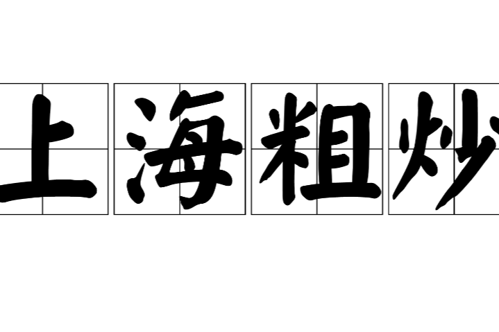 上海粗炒