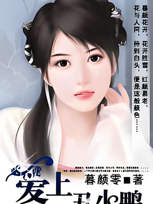 暮顏凋零 暮顏凋零