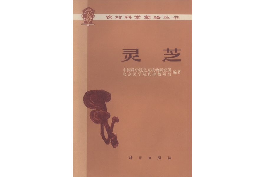 靈芝(1976年科學出版社出版的圖書) 靈芝(1976年科學出版社出版的圖書)