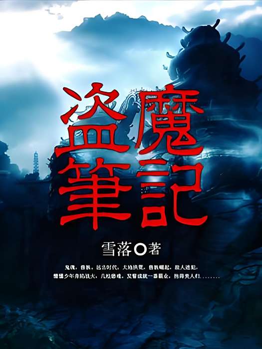 盜魔筆記 盜魔筆記