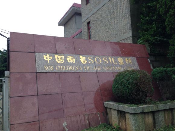 南昌SOS兒童村 南昌SOS兒童村