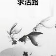 求活路 求活路