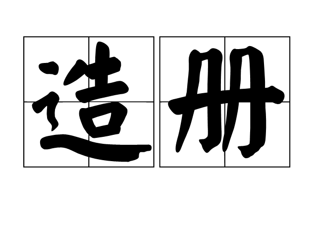 造冊 造冊