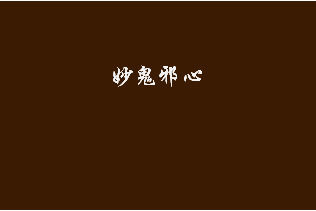 妙鬼邪心 妙鬼邪心
