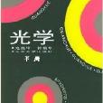 光學下冊 光學下冊