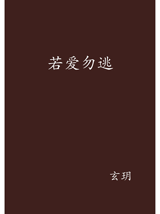 若愛勿逃 若愛勿逃