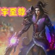 源宇至尊 源宇至尊